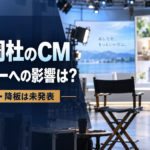 猪俣周杜のCMはどうなる？出演企業7社とアンバサダー契約への影響を整理