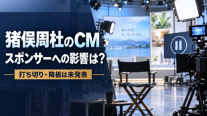 猪俣周杜のCMはどうなる？出演企業7社とアンバサダー契約への影響を整理