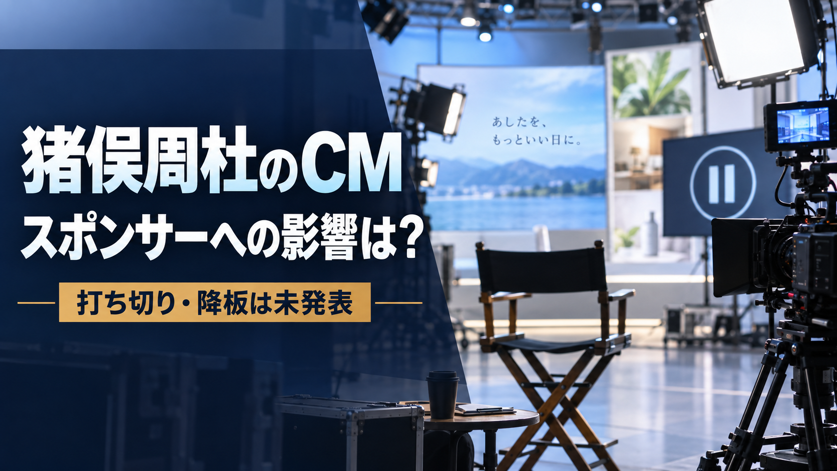 猪俣周杜のCMはどうなる?出演企業7社とアンバサダー契約への影響を整理