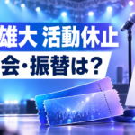 INI佐野雄大の特典会はどうなる？欠席日程・振替対象と今後のイベントを整理