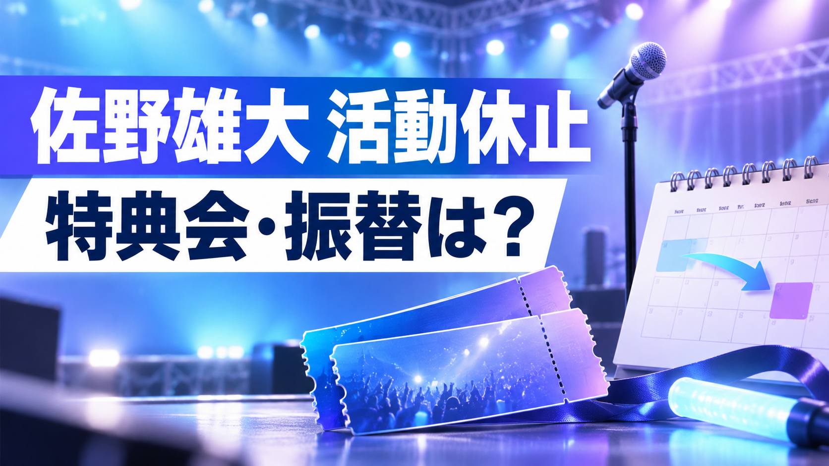 INI佐野雄大の特典会はどうなる?欠席日程・振替対象と今後のイベントを整理