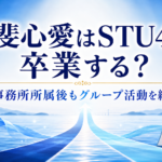 甲斐心愛はSTU48を卒業する？事務所移籍後の活動を整理