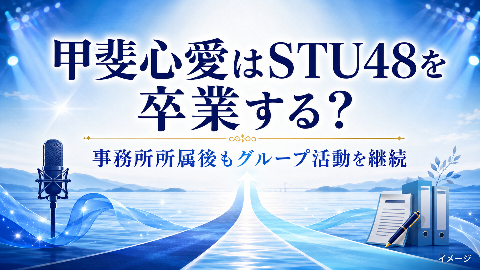 甲斐心愛はSTU48を卒業する?事務所移籍後の活動を整理