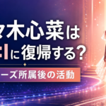 佐々木心菜はME:Iに復帰する？アミューズ所属後の活動を整理