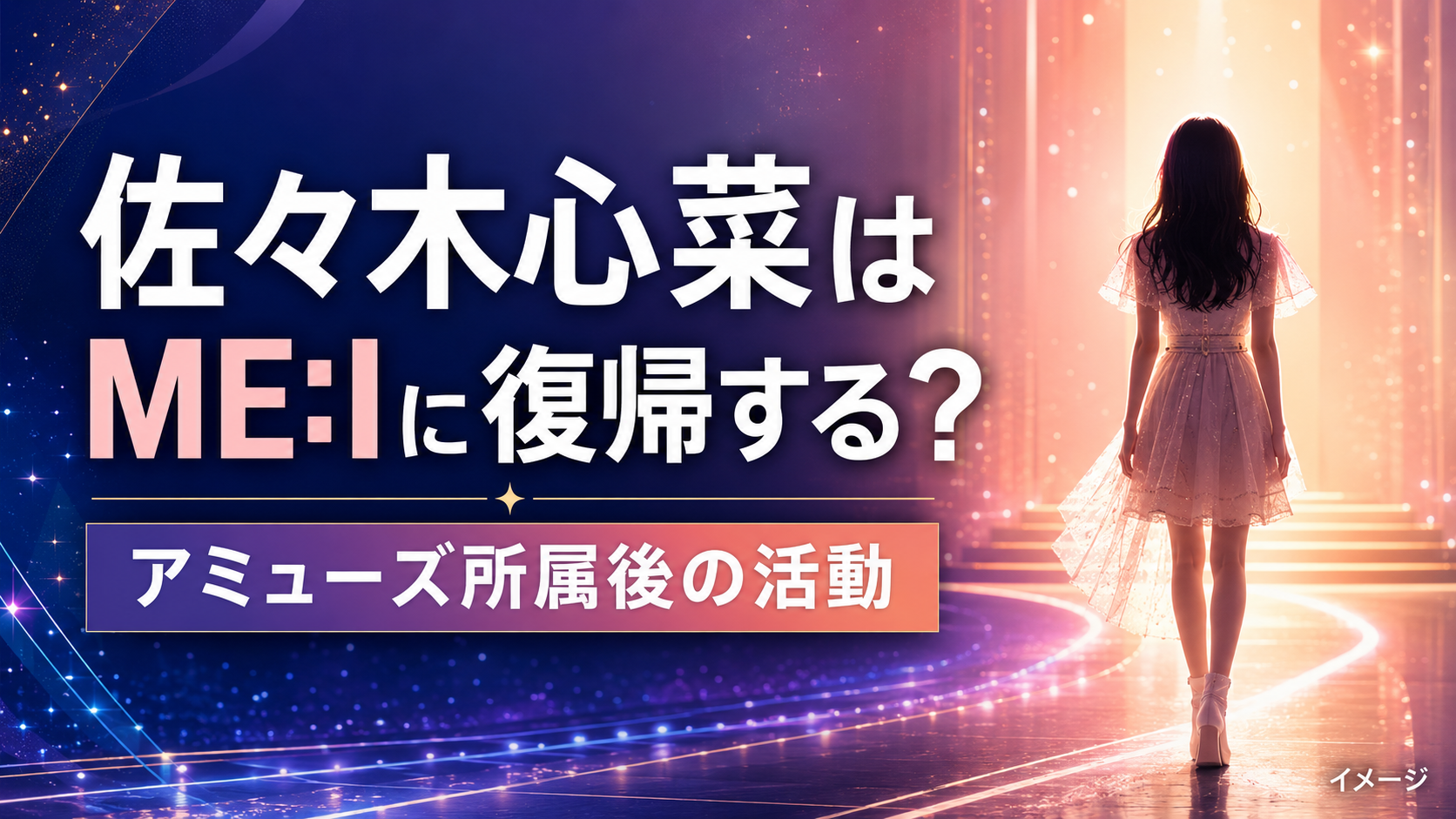 佐々木心菜はME:Iに復帰する？アミューズ所属後の活動を整理