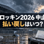 ロッキン2026中止の払い戻しはいつ？9月21日券・クローク・グッズ対応を整理