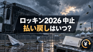 ロッキン2026中止の払い戻しはいつ？9月21日券・クローク・グッズ対応を整理