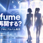 Perfumeは活動再開する？コールドスリープ中にアルバムを発売する理由