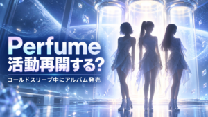 Perfumeは活動再開する？コールドスリープ中にアルバムを発売する理由