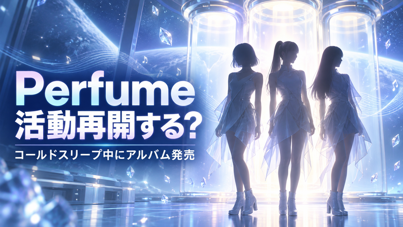 Perfumeは活動再開する？コールドスリープ中にアルバムを発売する理由