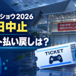 東京ゲームショウ2026中止の払い戻しはいつ？9月21日券とオンライン開催を整理