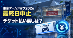 東京ゲームショウ2026中止の払い戻しはいつ？9月21日券とオンライン開催を整理