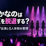 戦慄かなのはZOCXを脱退する？今後のライブ出演と5人体制を整理
