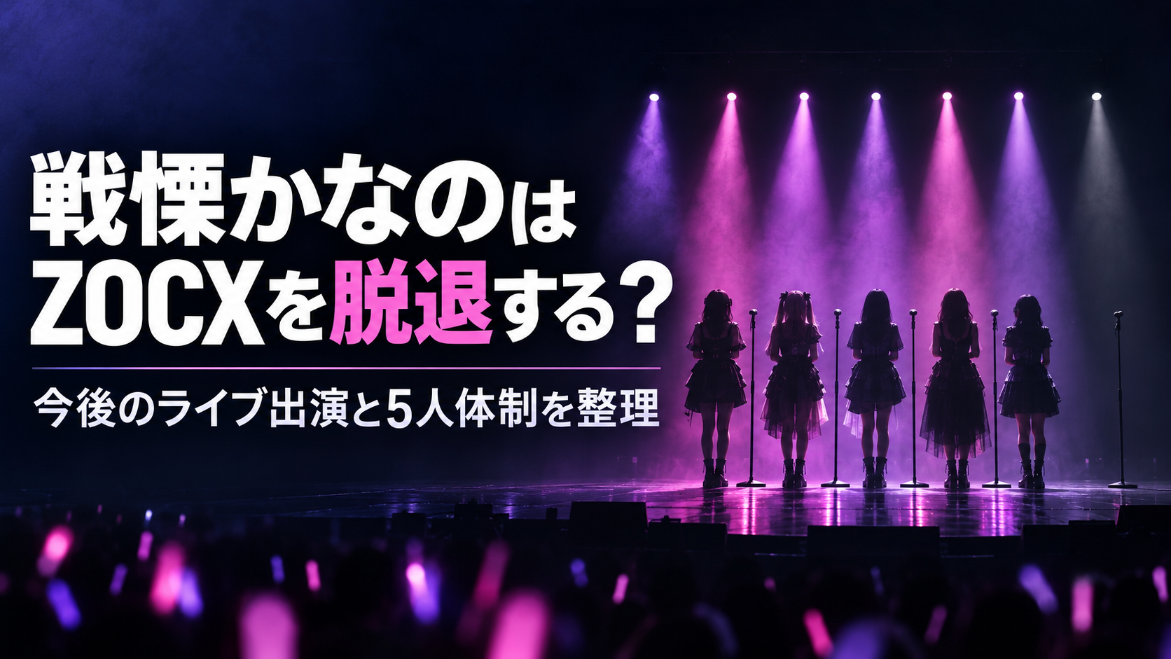 戦慄かなのはZOCXを脱退する?今後のライブ出演と5人体制を整理