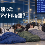 報道ステーションで寝袋姿が映ったアイドルは誰？RiNCENT♯と成田空港足止めを整理