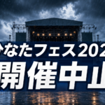 ひなたフェス2026はなぜ中止？チケット払い戻し・振替開催と交通費を整理