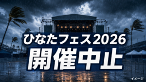 ひなたフェス2026はなぜ中止？チケット払い戻し・振替開催と交通費を整理