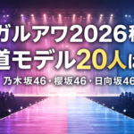 ガルアワ2026秋の坂道出演メンバーは誰？乃木坂・櫻坂・日向坂20人を一覧