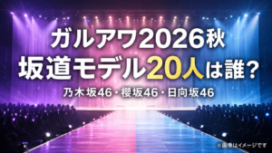 ガルアワ2026秋の坂道出演メンバーは誰？乃木坂・櫻坂・日向坂20人を一覧