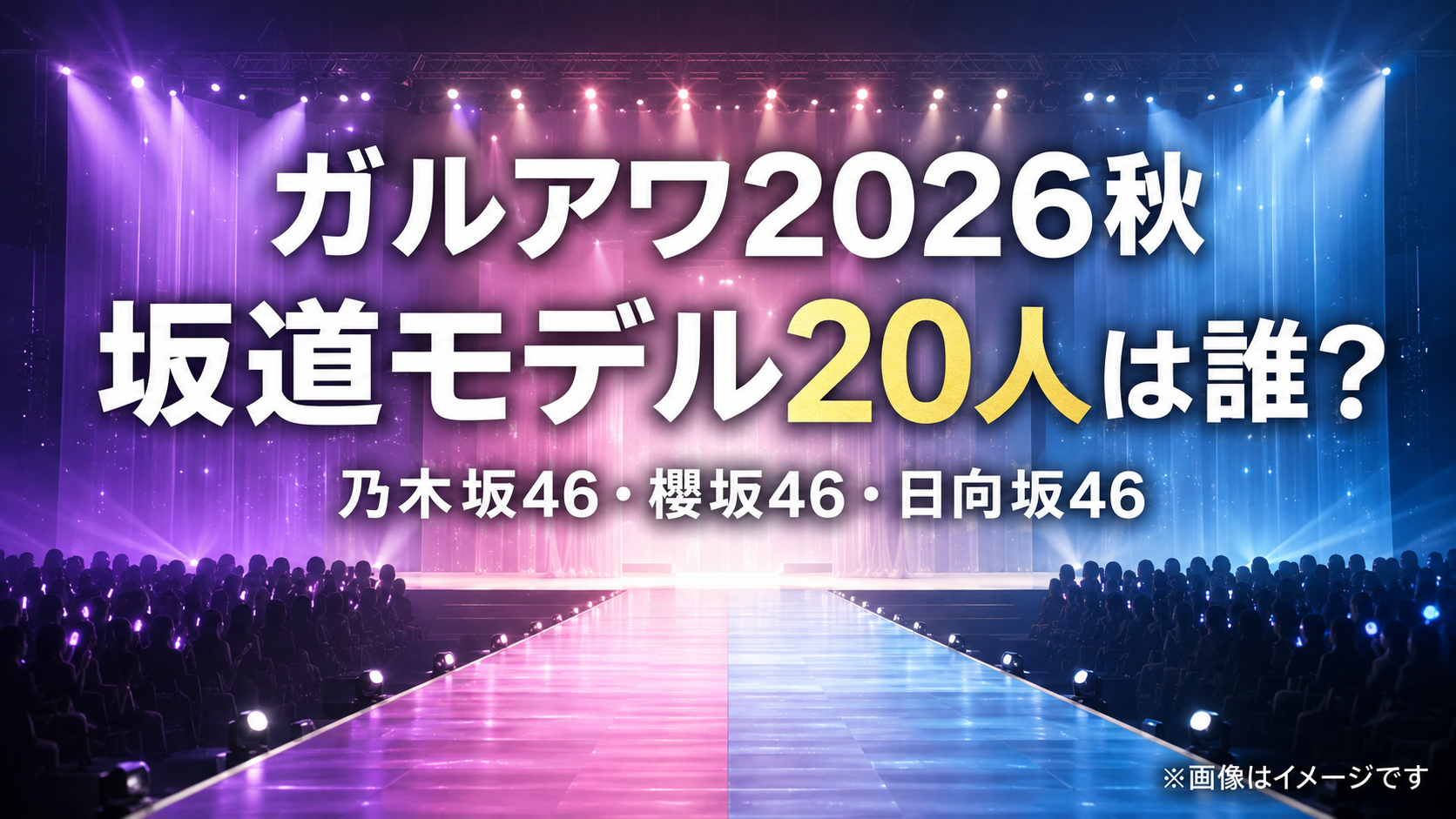 ガルアワ2026秋の坂道出演メンバーは誰？乃木坂・櫻坂・日向坂20人を一覧