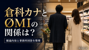 倉科カナとØMIの関係は？馴れ初め・年齢差と事務所の回答を整理