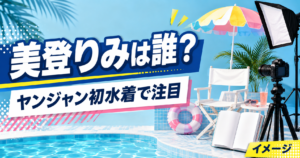 美登りみは誰？ルキルキ加入時期と初水着グラビアを紹介