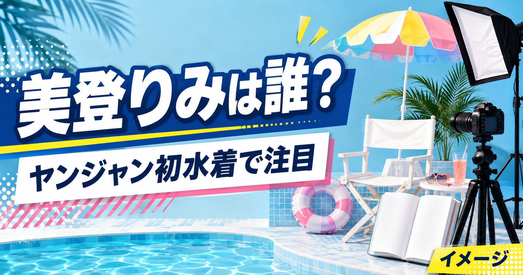 美登りみは誰？ルキルキ加入時期と初水着グラビアを紹介