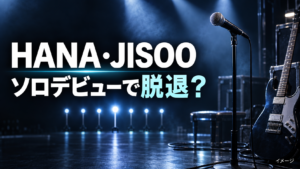 HANA・JISOOは脱退する？LEE JISOO名義でソロデビューする理由を整理