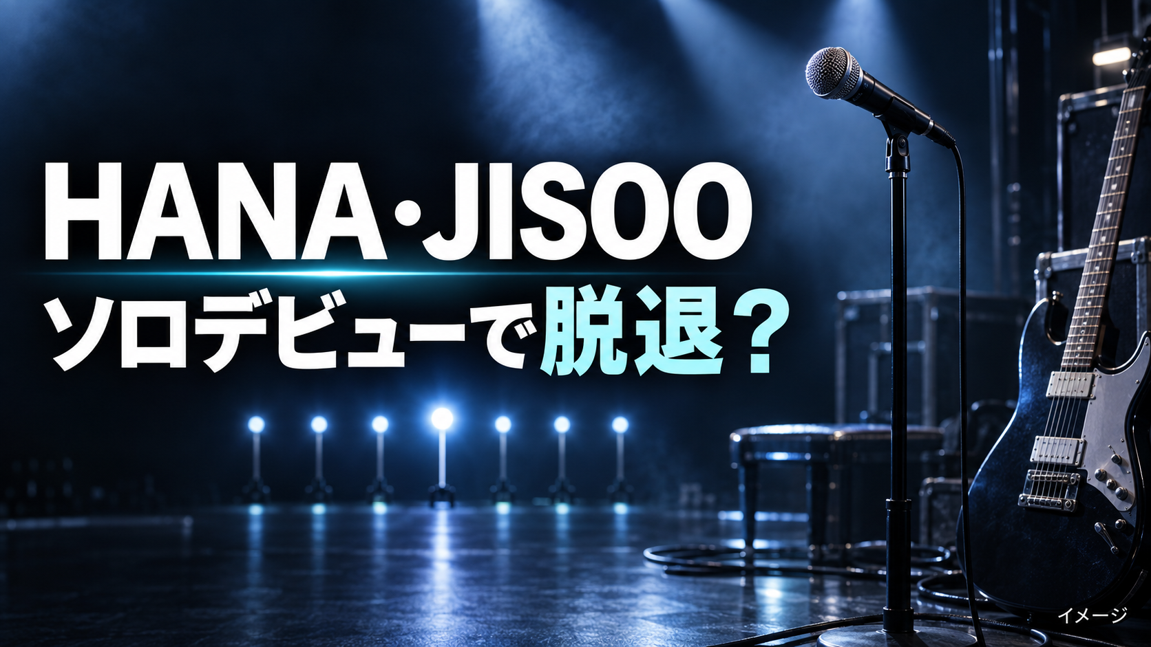 HANA・JISOOは脱退する？LEE JISOO名義でソロデビューする理由を整理