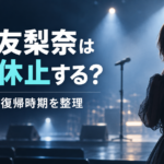 平手友梨奈は活動休止する？喉の不調と復帰時期・今後の出演を整理