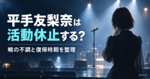 平手友梨奈は活動休止する？喉の不調と復帰時期・今後の出演を整理