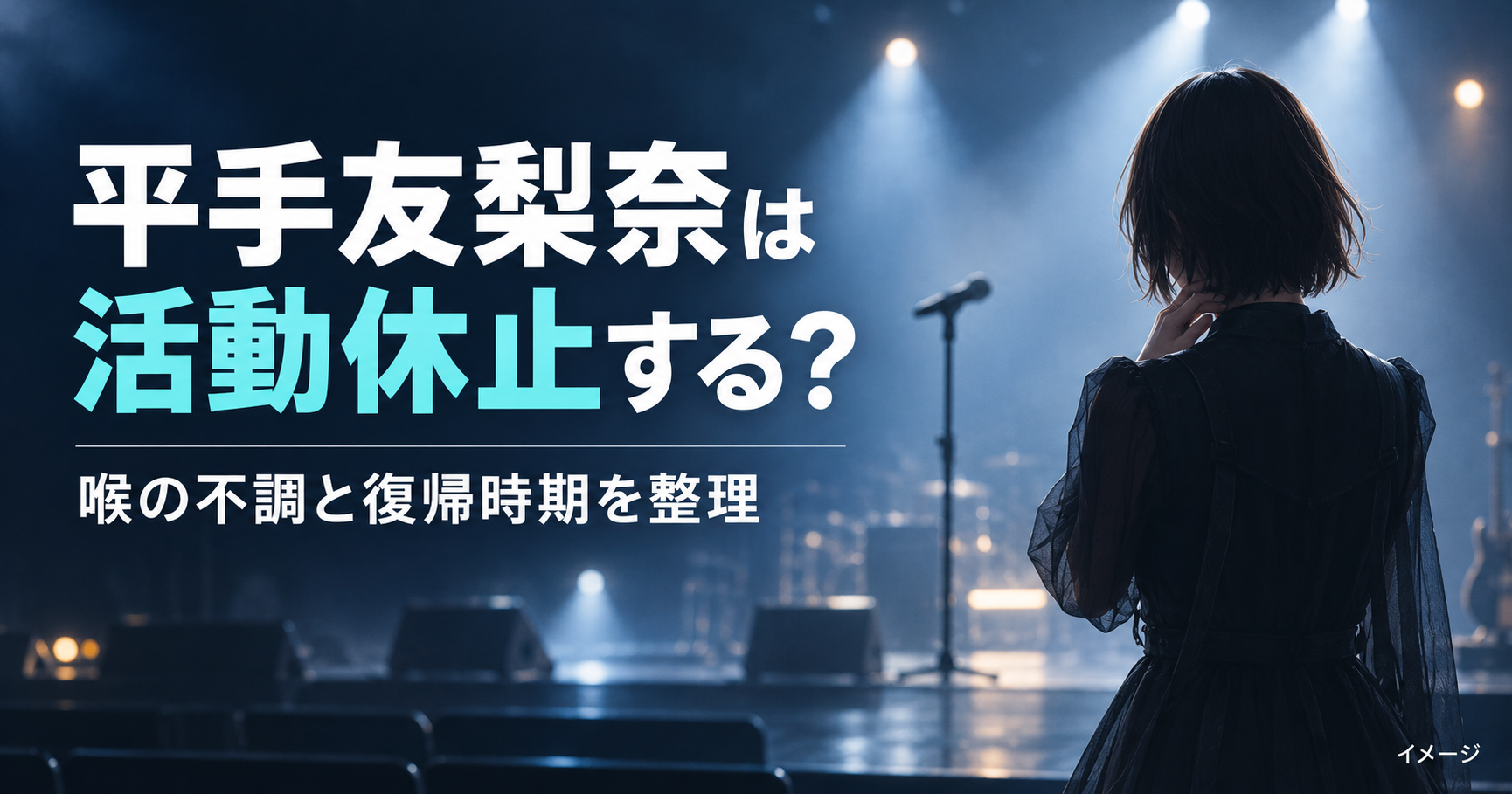 平手友梨奈は活動休止する？喉の不調と復帰時期・今後の出演を整理