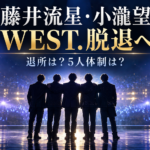 WEST.藤井流星と小瀧望はなぜ脱退？退所しない理由と5人体制・今後を整理