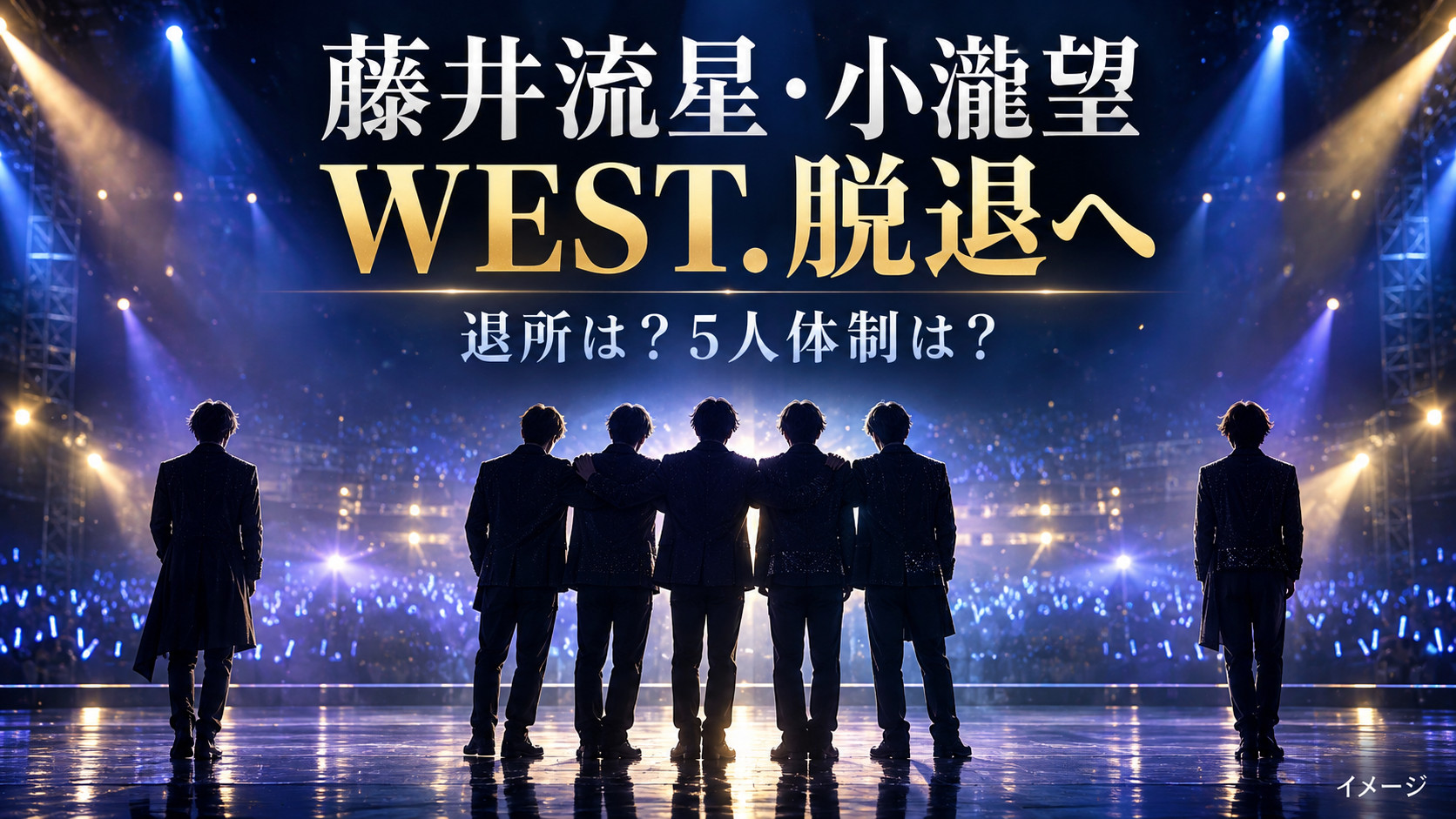 WEST.藤井流星と小瀧望はなぜ脱退？退所しない理由と5人体制・今後を整理