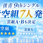 僕青9thシングルの選抜メンバーは誰？青空組7人・雲組AとBを一覧で紹介