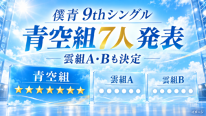 僕青9thシングルの選抜メンバーは誰？青空組7人・雲組AとBを一覧で紹介
