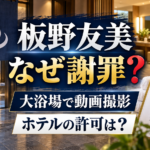 板野友美は何をして謝罪？大浴場での撮影とホテルの許可を整理