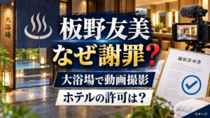 板野友美は何をして謝罪？大浴場での撮影とホテルの許可を整理