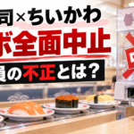 くら寿司のちいかわコラボはなぜ中止？従業員の不正と寿司皿・景品への影響を整理