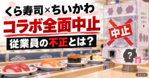 くら寿司のちいかわコラボはなぜ中止？従業員の不正と寿司皿・景品への影響を整理