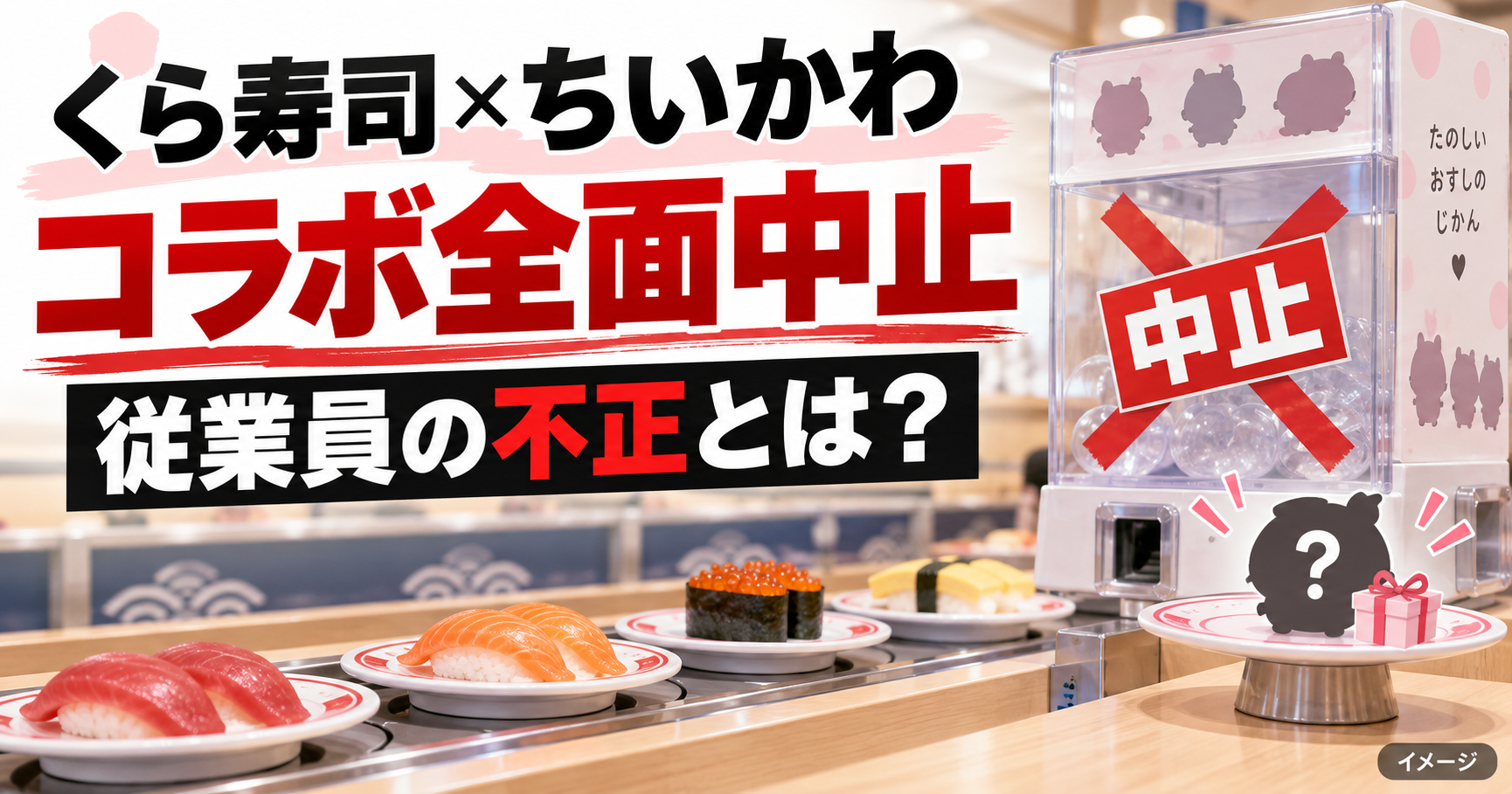 くら寿司のちいかわコラボはなぜ中止?従業員の不正と寿司皿・景品への影響を整理
