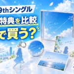 僕青9thシングルはどこで買う？店舗別特典の違いとおすすめを比較