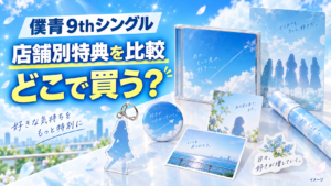僕青9thシングルはどこで買う？店舗別特典の違いとおすすめを比較