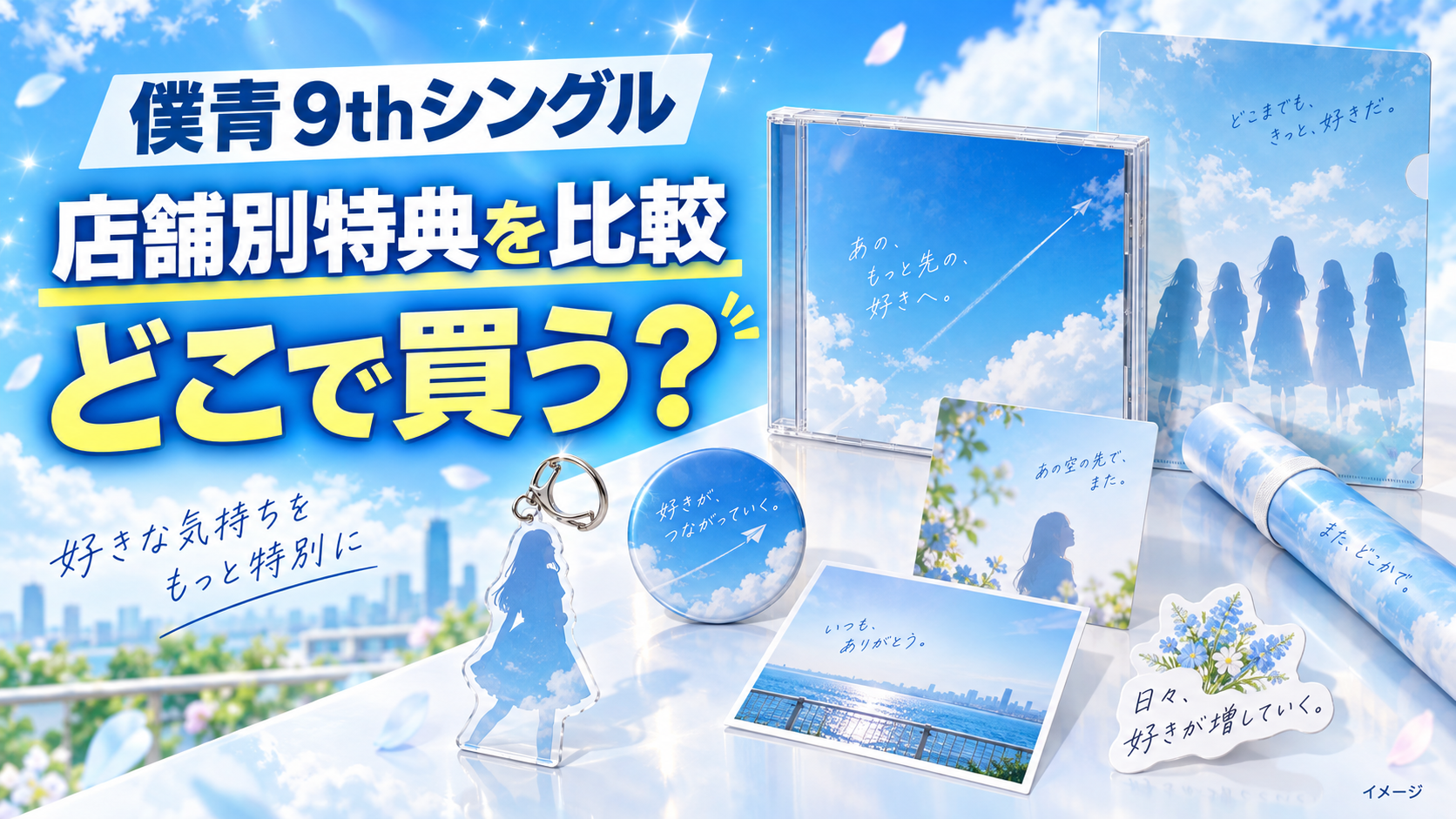 僕青9thシングルはどこで買う？店舗別特典の違いとおすすめを比較
