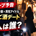 国民的大女優と男性アイドルは誰？「はしご酒デート」予告で分かっていること