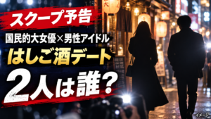 国民的大女優と男性アイドルは誰？「はしご酒デート」予告で分かっていること