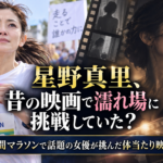 星野真里、昔の映画で濡れ場に挑戦していた？24時間マラソンで話題の女優が挑んだ体当たり映画とは