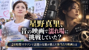 星野真里、昔の映画で濡れ場に挑戦していた？24時間マラソンで話題の女優が挑んだ体当たり映画とは