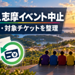 WEST.志摩イベント中止の返金はいつ？対象チケットと購入先別の手続きを整理