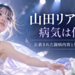 山田リアさんの病気は何？公表されていた闘病内容と死因について分かっていること